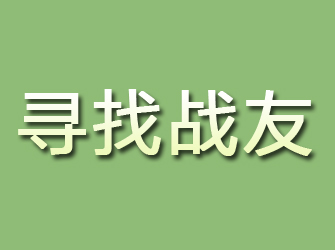 北市寻找战友